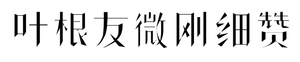 葉根友微剛細贊預覽圖片