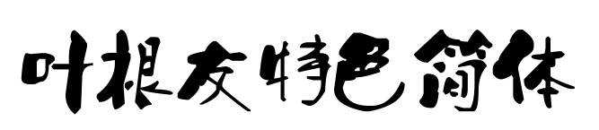 葉根友特色簡體預覽圖片