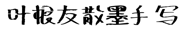 葉根友散墨手寫預(yù)覽圖片