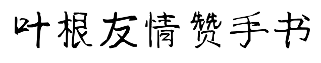葉根友情贊手書預覽圖片