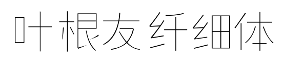 葉根友纖細(xì)體預(yù)覽圖片