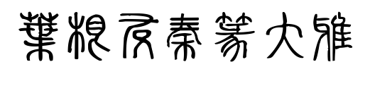 葉根友秦篆大雅預覽圖片