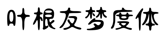 葉根友夢度體預覽圖片