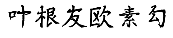葉根友歐素勾預(yù)覽圖片