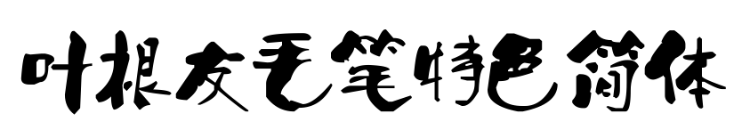 葉根友毛筆特色簡體預(yù)覽圖片