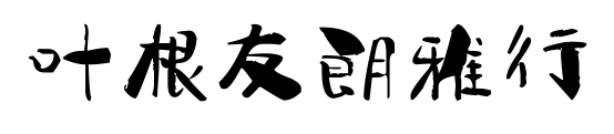 葉根友朗雅行預覽圖片
