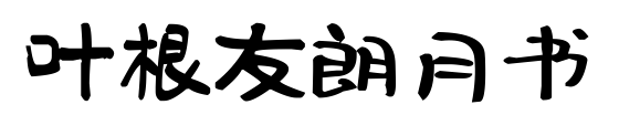 葉根友朗月書預覽圖片