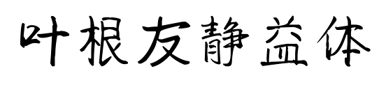 葉根友靜益體預(yù)覽圖片