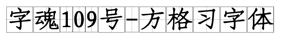 字魂109號-方格習(xí)字體