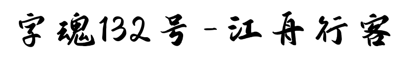字魂132號-江舟行客