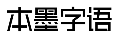 本墨字語