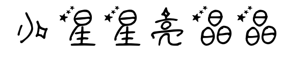 小星星亮晶晶預覽圖片