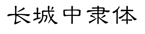 長城中隸體