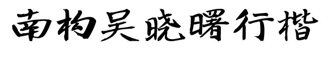 南構(gòu)吳曉曙行楷