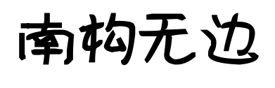 南構(gòu)無邊