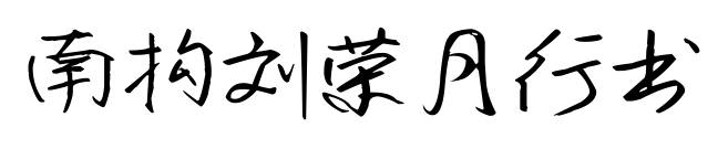 南構(gòu)劉榮月行書