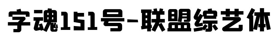 字魂151號-聯(lián)盟綜藝體