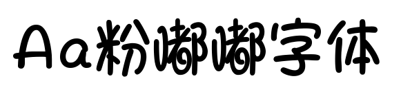 Aa粉嘟嘟字體預覽圖片