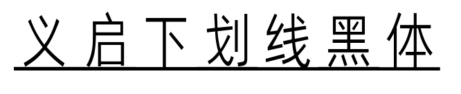 義啟下劃線黑體預(yù)覽圖片