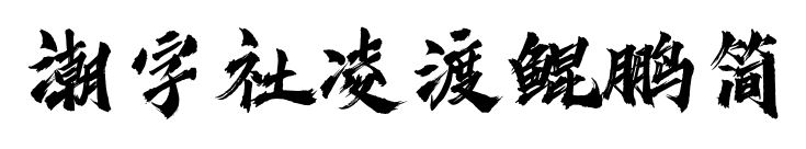 潮字社凌渡鯤鵬簡(jiǎn)預(yù)覽圖片