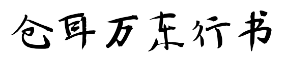 倉(cāng)耳萬(wàn)東行書(shū)