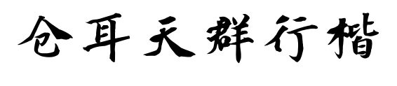 倉(cāng)耳天群行楷