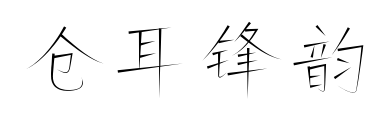 倉(cāng)耳鋒韻