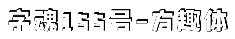 字魂155號-方趣體