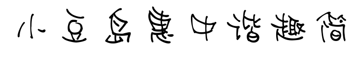 小豆島惠中諧趣簡預(yù)覽圖片
