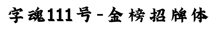 字魂111號-金榜招牌體預覽圖片