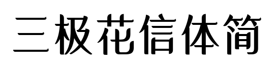 三極花信體簡(jiǎn)