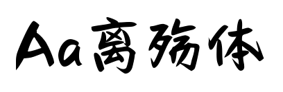Aa離殤體預覽圖片