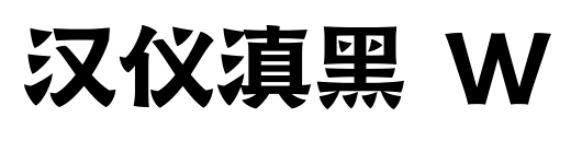 漢儀滇黑 W預(yù)覽圖片