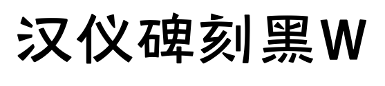 漢儀碑刻黑W預(yù)覽圖片