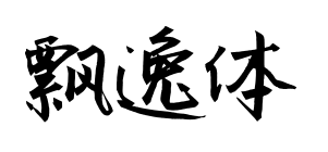 飄逸體預(yù)覽圖片