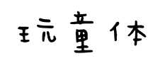 玩童體