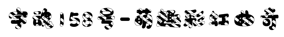 字魂158號-萌趣彩虹曲奇