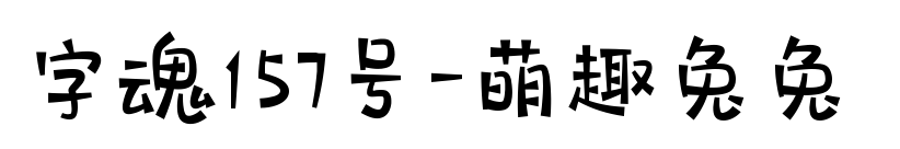 字魂157號-萌趣兔兔 