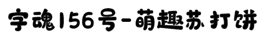 字魂156號-萌趣蘇打餅