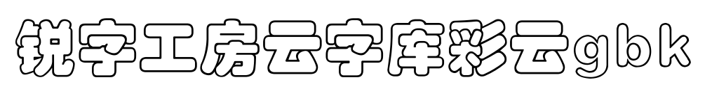 銳字工房云字庫(kù)彩云gbk