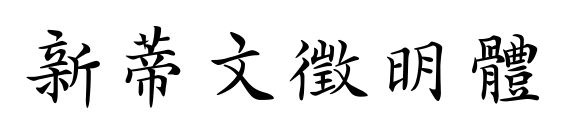 新蒂文徵明體