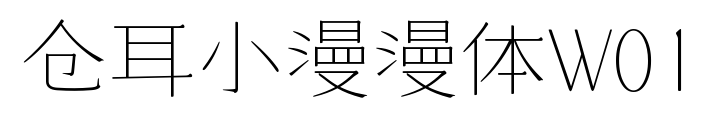 倉(cāng)耳小漫漫體W01