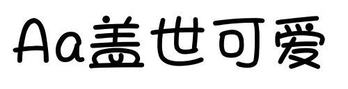 Aa蓋世可愛