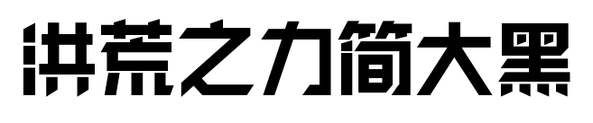 洪荒之力簡大黑預(yù)覽圖片