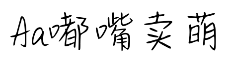 Aa嘟嘴賣萌預覽圖片