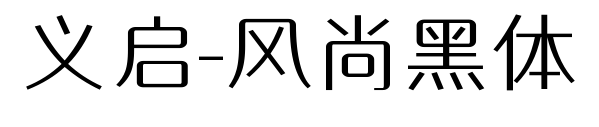 義啟-風尚黑體預覽圖片