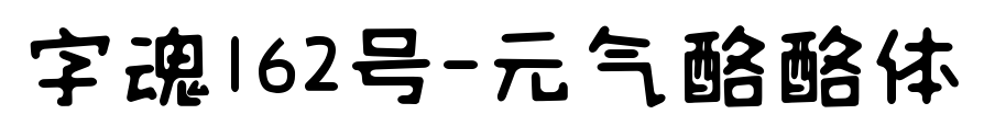 字魂162號-元氣酪酪體