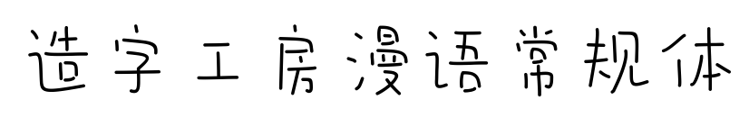造字工房漫語常規體