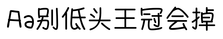 Aa別低頭王冠會掉預覽圖片