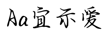 Aa宜示愛預覽圖片